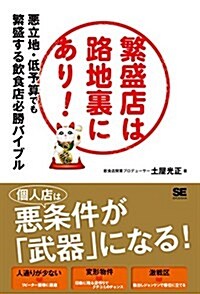 繁盛店は路地裏にあり!  惡立地·低予算でも繁盛する飮食店必勝バイブル (單行本(ソフトカバ-))