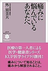 痛みに惱んでいるあなたへ (KUP醫學ライブラリ) (單行本)