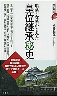 男系·女系からみた皇位繼承秘史 (歷史新書) (新書)