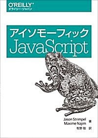 アイソモ-フィックJavaScript (單行本(ソフトカバ-))