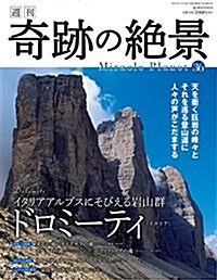 週刊奇迹の絶景 Miracle Planet 2017年36號 ドロミ-ティ イタリア【雜誌】 (雜誌, 週刊)