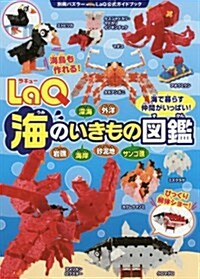 LaQ海のいきもの圖鑑 LaQ公式ガイドブック (別冊パズラ-) (ムック)
