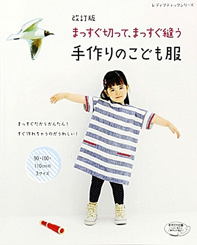 改訂版 まっすぐ切って、まっすぐ縫う 手作りのこども服 (レディブティックシリ-ズ) (ムック, 改訂)