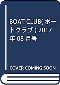 BOAT CLUB(ボ-トクラブ) 2017年 08 月號 [雜誌] (雜誌, 月刊)
