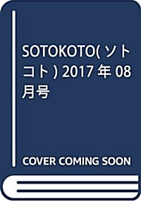 SOTOKOTO(ソトコト) 2017年 08 月號 [雜誌] (雜誌, 月刊)