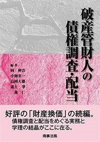 破産管財人の債権調查・配当
