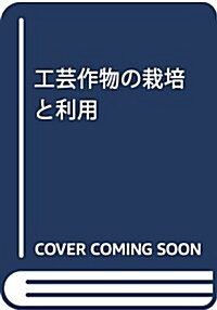 工蕓作物の栽培と利用 (作物栽培大系) (單行本)