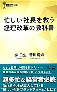 忙しい社長を救う 經理改革の敎科書 (經營者新書 190) (新書)