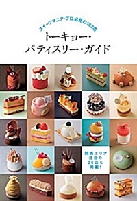 ト-キョ-·パティスリ-·ガイド: スイ-ツマニア·プロ必見の102店 (單行本)