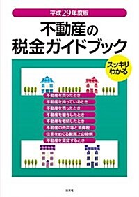 不動産の稅金ガイドブック (平成29年度版) (單行本)