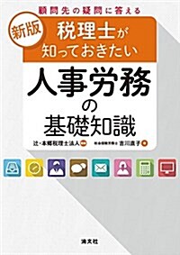 稅理士が知っておきたい人事勞務の基礎知識 (新版/顧問先の疑問に答える) (單行本, 新)