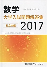 數學大學入試問題解答集私立大編 2017 (單行本)