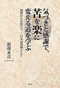 氣づきと感謝で、苦を樂に變える道を學ぶ―還曆からの旅立ち-日本語敎師として (單行本)