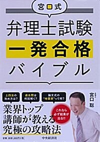 宮口式 弁理士試驗一發合格バイブル (單行本)