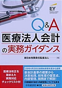 Q&A 醫療法人會計の實務ガイダンス (單行本)