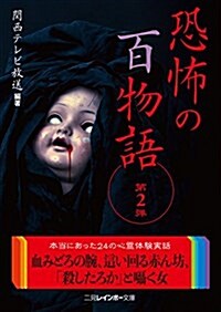 恐怖の百物語 第2彈 (二見レインボ-文庫) (文庫)