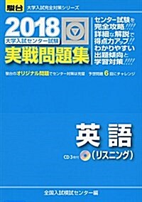 大學入試センタ-試驗實戰問題集英語(リスニング) 2018―駿台大學入試完全對策シリ-ズ (單行本)