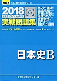 大學入試センタ-試驗實戰問題集日本史B 2018 (大學入試完全對策シリ-ズ) (單行本)