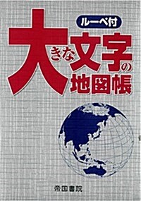 大きな文字の地圖帳 8版 (地圖, A4)