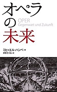 オペラの未來 (單行本(ソフトカバ-))