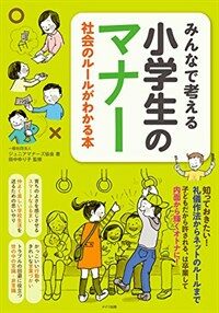 みんなで考える 小學生のマナ- 社會のル-ルがわかる本 (まなぶっく) (單行本)