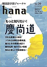 韓國語學習ジャ-ナルhana Vol. 20 (單行本)