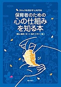 保育者のための心の仕組みを知る本 ストレスを活かす 心を守る (單行本(ソフトカバ-))