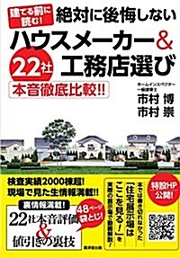 絶對に後悔しないハウスメ-カ-&工務店選び 22社本音徹底比較!! (單行本(ソフトカバ-))