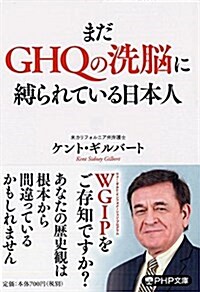 まだGHQの洗腦に縛られている日本人 (PHP文庫) (文庫)