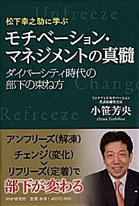 モチベ-ション·マネジメントの眞髓 ダイバ-シティ時代の部下の束ね方 (單行本(ソフトカバ-))