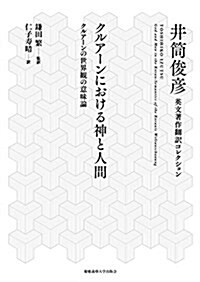 クルア-ンにおける神と人間 (井筒俊彦英文著作飜譯コレクション) (單行本)