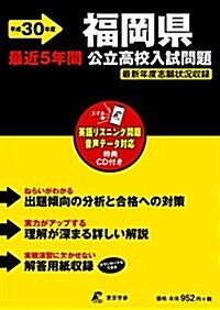 福岡縣公立高校入試問題 H30年度用 過去問題5年分收錄(デ-タダウンロ-ド+CD付) (Z40) (單行本)