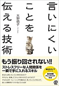 言いにくいことを傳える技術 ~もう振り回されない!  ストレスフリ-な人間關係を一瞬で手に入れるスキル~ (單行本(ソフトカバ-))