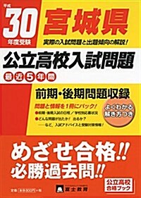 宮城縣公立高校入試問題 平成30年度受驗 (公立高校合格ブック) (單行本)