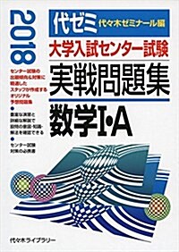 大學入試センタ-試驗實戰問題集數學1·A 2018年版 (單行本)