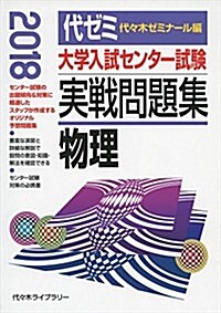 大學入試センタ-試驗實戰問題集物理 2018年版 (單行本)