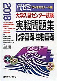 大學入試センタ-試驗實戰問題集化學基礎+生物基礎 2018年版 (單行本)