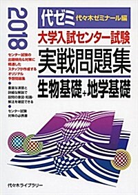 大學入試センタ-試驗實戰問題集生物基礎+地學基礎 2018年版 (單行本)