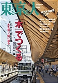 東京人 2017年 08 月號 [雜誌] (雜誌, 月刊)