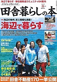 田舍暮らしの本 2017年 08 月號 [雜誌] (雜誌, 月刊)