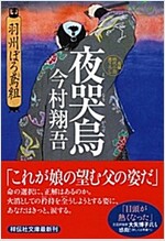 夜哭烏 羽州ぼろ鳶組 (祥傳社文庫) (文庫)