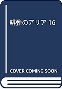 緋彈のアリア 16 (MFコミックス アライブシリ-ズ) (コミック)