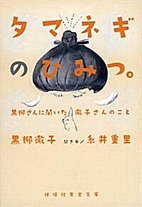 タマネギのひみつ。黑柳さんに聞いた徹子さんのこと (祥傳社黃金文庫) (文庫)