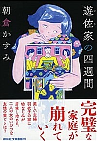 遊佐家の四週間 (祥傳社文庫) (文庫)