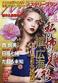 ミステリ-ブラン 2017年 08 月號 [雜誌] (雜誌, 月刊)