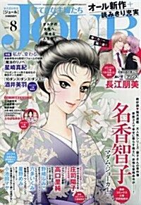 Jour(ジュ-ル)すてきな主婦たち2017年8月號[雜誌] (雜誌, 月刊)
