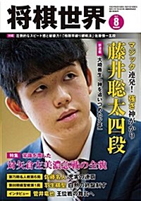 將棋世界 2017年8月號 (雜誌, 月刊)