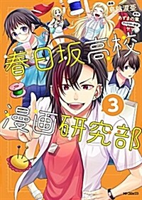 春日坂高校漫畵硏究部 3 (MFコミックス ジ-ンシリ-ズ) (コミック)