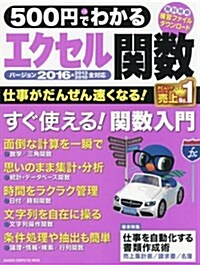 500円でわかる エクセル關數2016 (Gakken Computer Mook) (ムック)