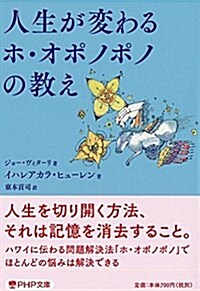 人生が變わるホ·オポノポノの敎え (PHP文庫) (文庫)